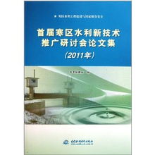 首屆寒區水利新技術推廣研討會論文集 2011年