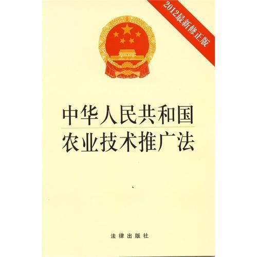 中華人民共和國農(nóng)業(yè)技術(shù)推廣法