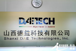 山西德益科技 在上黨大地書寫外企技術推廣傳奇